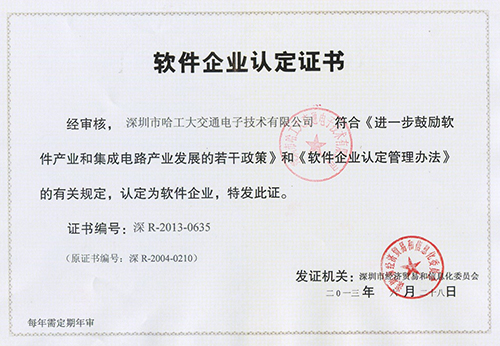 軟件企業(yè)認定證書-哈工大交通
