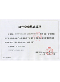 軟件企業(yè)認定證書-哈工大交通