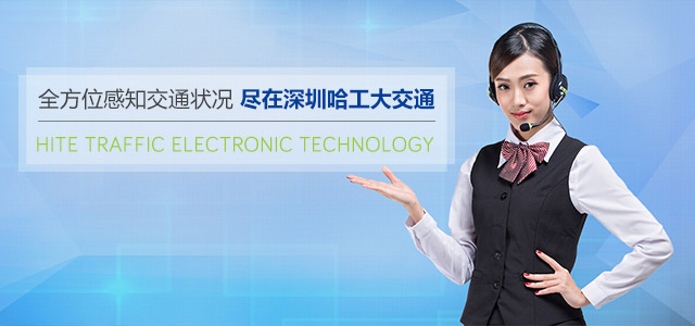 哈工大交通-智能交通核心產(chǎn)品與解決方案提供商
