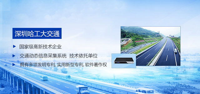 哈工大交通-智能交通核心產(chǎn)品與解決方案提供商